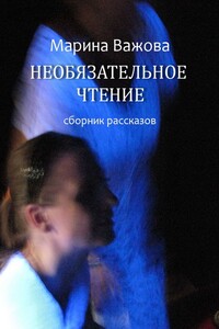 Необязательное чтение. сборник рассказов