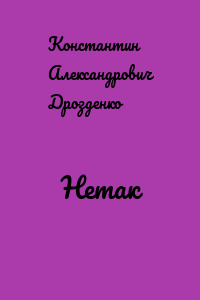 Нетак