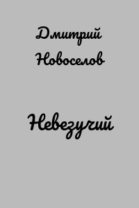 Невезучий