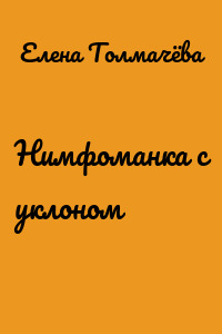 Нимфоманка с уклоном