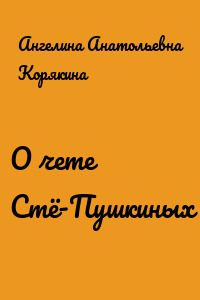 О чете Стё-Пушкиных