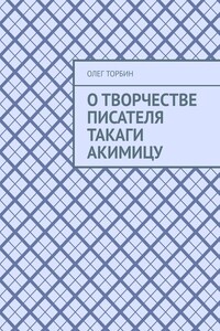 О творчестве писателя Такаги Акимицу