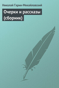 Очерки и рассказы (сборник)