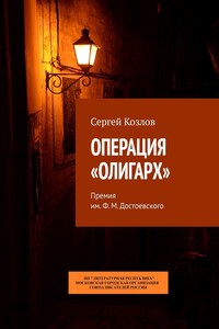 Операция «Олигарх». Премия им. Ф. М. Достоевского