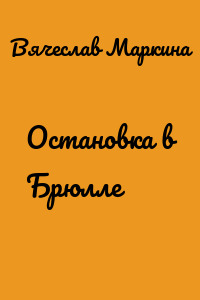 Остановка в Брюлле