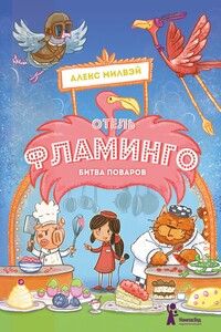 Отель «Фламинго». Битва поваров