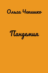Пандемия