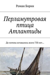 Перламутровая птица Атлантиды. До потопа оставалось всего 750 лет…