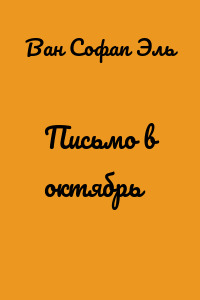 Письмо в октябрь
