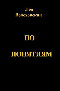 По понятиям. Происхождение современной общественной морали