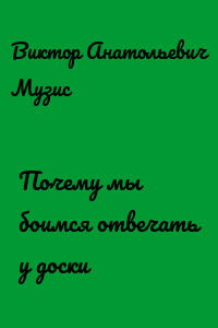 Почему мы боимся отвечать у доски