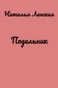 Подельник