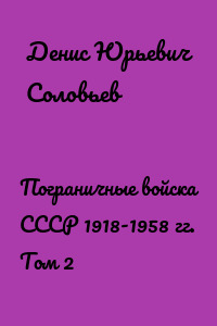 Пограничные войска СССР 1918-1958 гг. Том 2