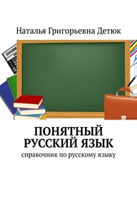 Понятный русский язык. Справочник по русскому языку