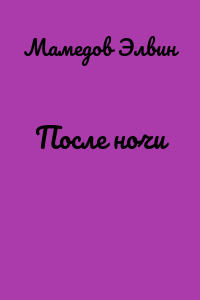 После ночи