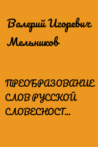 ПРЕОБРАЗОВАНИЕ СЛОВ РУССКОЙ СЛОВЕСНОСТИ В СЛОВОЗНАНИЯ – ПРОДОЛЖЕНИЕ 01