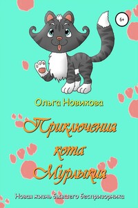 Приключения кота Мурлыкия