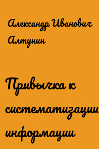 Привычка к систематизации информации