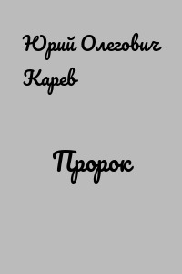 Пророк