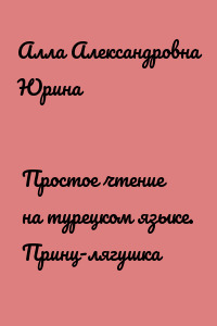 Простое чтение на турецком языке. Принц-лягушка