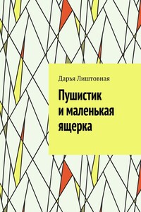 Пушистик и маленькая ящерка