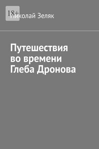 Путешествия во времени Глеба Дронова