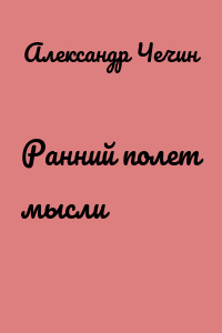 Ранний полет мысли