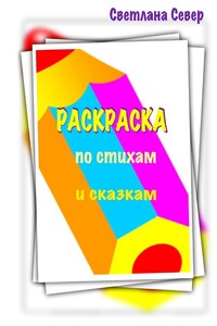 Раскраска по стихам и сказкам