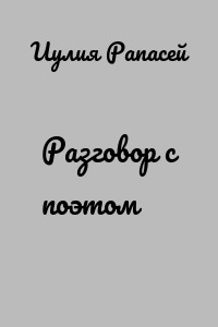 Разговор с поэтом