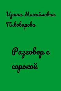 Разговор с сорокой