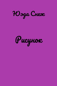 Рисунок