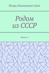 Родом из СССР. Книга 5