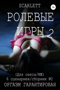 Ролевые Игры 2. Для секса