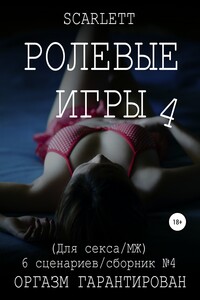 Ролевые игры 4. Для секса