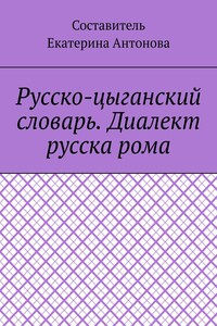 Русско-цыганский словарь. Диалект русска рома