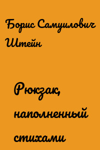 Рюкзак, наполненный стихами