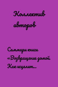 Саммари книги «Возвращение домой. Как исцелить и поддержать своего внутреннего ребенка»