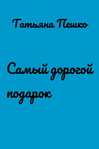 Самый дорогой подарок