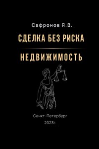 Сделка без риска – недвижимость