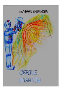 Сердце планеты. Сказка для детей