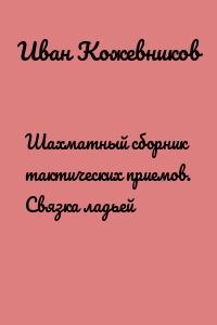 Шахматный сборник тактических приемов. Связка ладьей