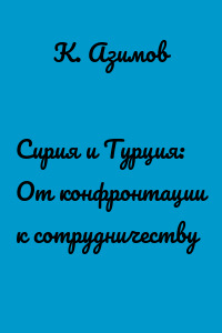 Сирия и Турция: От конфронтации к сотрудничеству