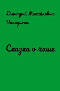 Сказка о чаше