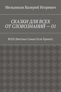 СКАЗКИ ДЛЯ ВСЕХ ОТ СЛОВОЗНАНИЙ – 01. ВСЕХ (Весёлых Самых Если Хранят)