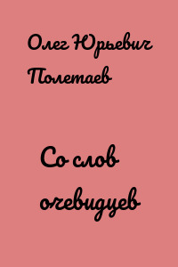 Со слов очевидцев
