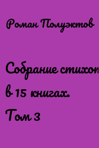 Собрание стихотворений в 15 книгах. Том 3