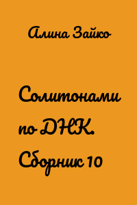 Солитонами по ДНК. Сборник 10