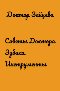 Советы Доктора Зубика. Инструменты