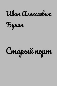 Старый порт