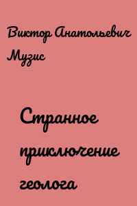 Странное приключение геолога